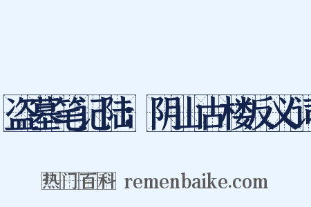 盗墓笔记陆：阴山古楼反义词是什么意思的图片
